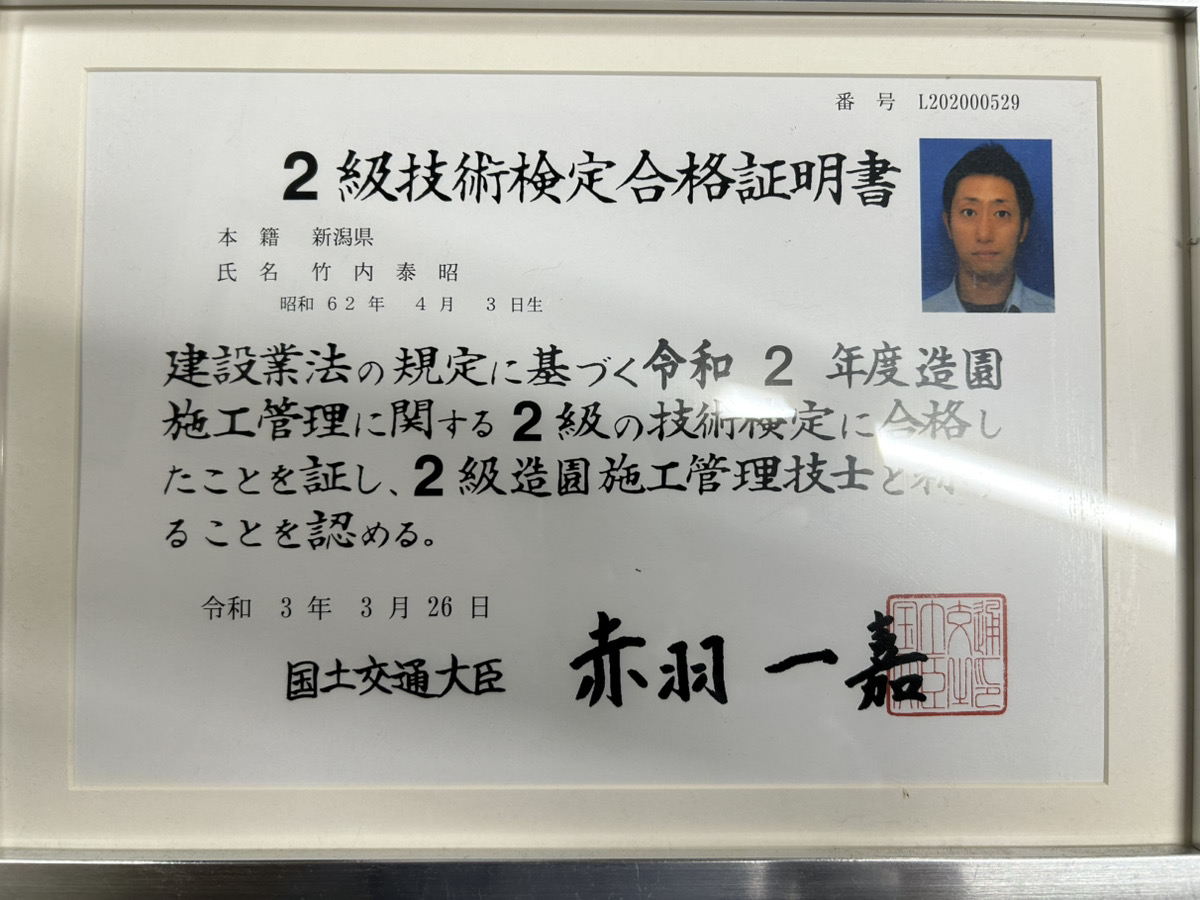 新潟伐採センター代表の2級造園施工管理技士 合格証明書