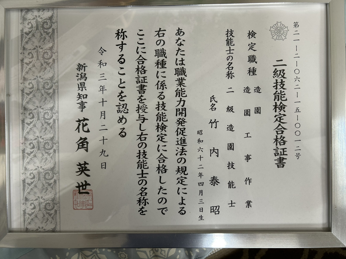 新潟伐採センター代表の二級造園技能士 合格証書
